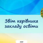 Оголошення. Звіт керівника.