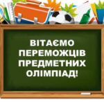 Вітаємо переможців учнівських олімпіад!